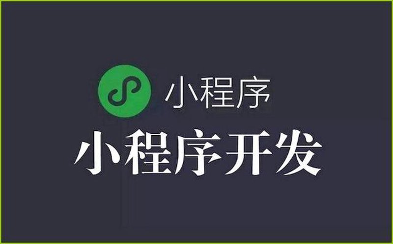 微信小程序开发公司:构建更便捷生活的新引擎